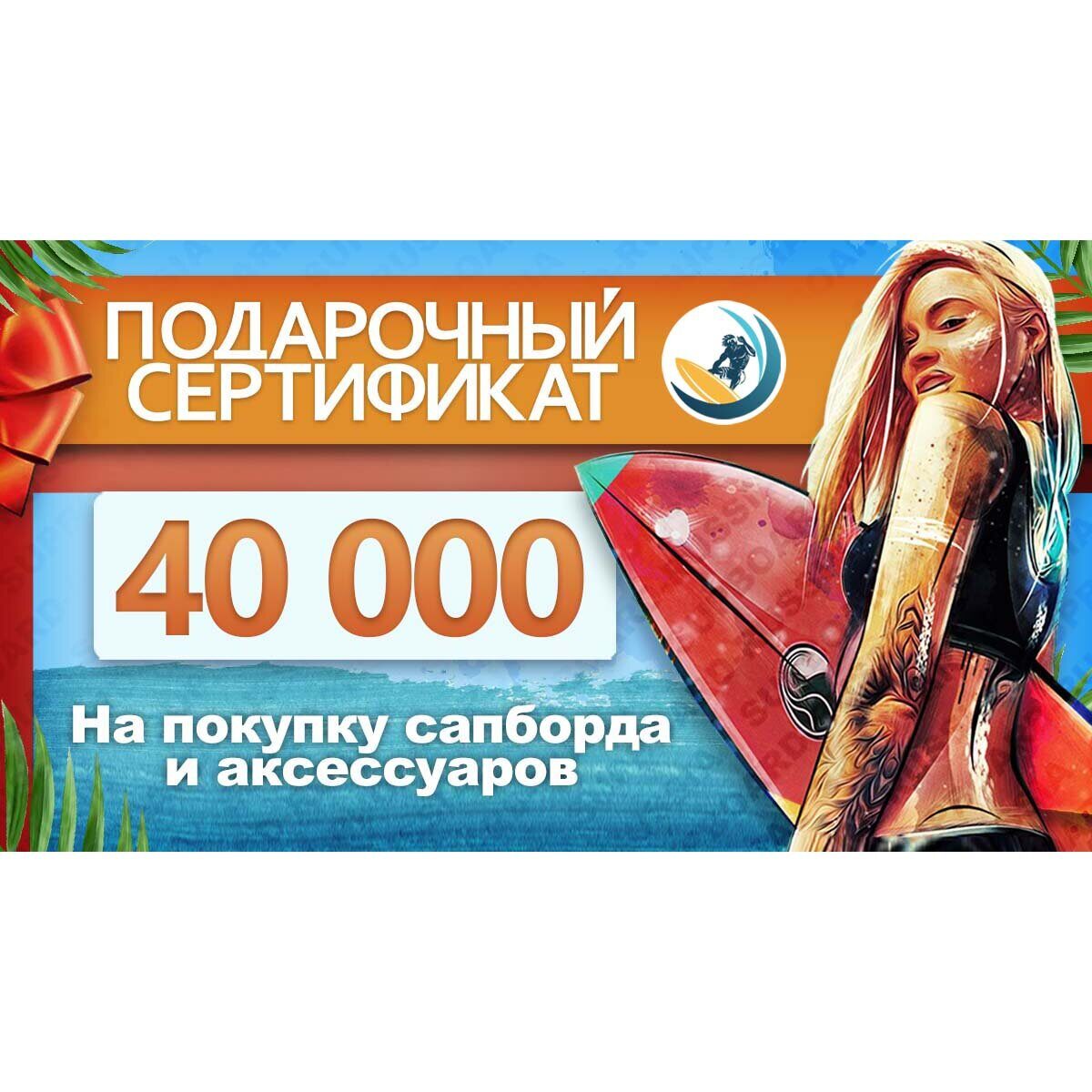 Подарочный сертификат на 40 000 рублей на покупку сап борда купить в Москве