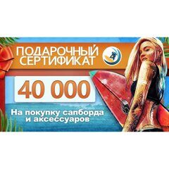 Подарочный сертификат на 40 000 рублей